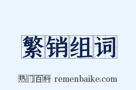 繁销组词是什么意思的图片